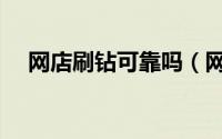 网店刷钻可靠吗（网店刷钻手被骗经历）
