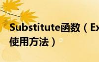 Substitute函数（Excel中substitute函数的使用方法）