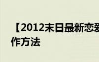 【2012末日最新恋爱工具】二维码情书的制作方法