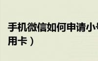 手机微信如何申请小号（手机微信如何申请信用卡）