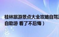 桂林旅游景点大全攻略自驾游（桂林旅游景点攻略/自由行/自助游 看了不后悔）