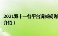 2021双十一各平台满减规则是什么（双十一各平台满减规则介绍）