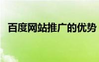 百度网站推广的优势（百度网站推广教程）