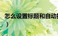 怎么设置标题和自动排序（怎么设置标题格式）