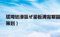 瑗垮紡濠氱ぜ鐜板満甯冪疆（西式婚礼怎么布场-曼可婚礼策划）