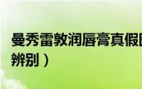 曼秀雷敦润唇膏真假图（曼秀雷敦润唇膏真假辨别）