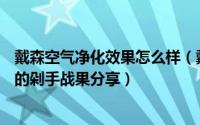 戴森空气净化效果怎么样（戴森空气净化器怎么样—准妈妈的剁手战果分享）