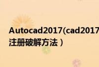 Autocad2017(cad2017)简体中文破解版（安装图文教程 注册破解方法）