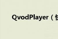 QvodPlayer（快播播放器使用教程）
