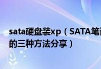 sata硬盘装xp（SATA笔记本重装XP系统时安装SATA驱动的三种方法分享）