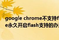 google chrome不支持flash（解决Google浏览器Chrome永久开启flash支持的办法）