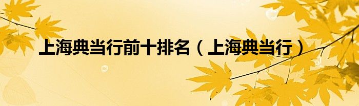 上海典当行前十排名（上海典当行）