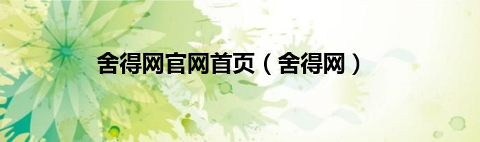 舍得网官网首页（舍得网）
