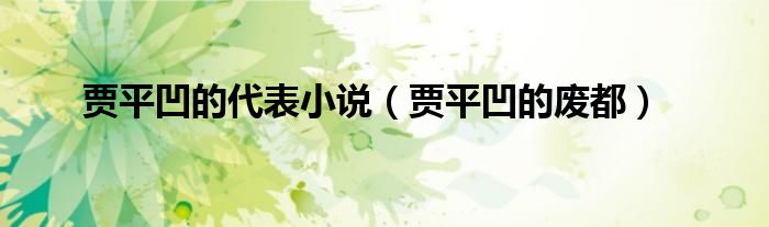 贾平凹的代表小说（贾平凹的废都）