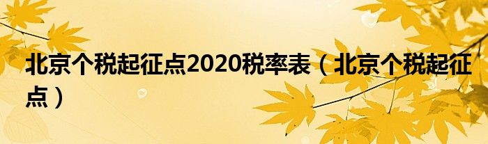 北京个税起征点2020税率表（北京个税起征点）