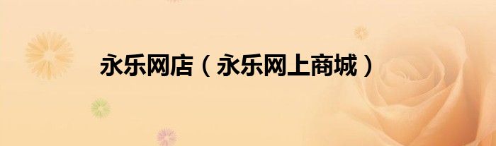 永乐网店（永乐网上商城）