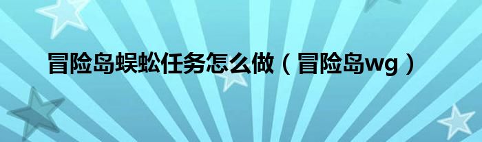 冒险岛蜈蚣任务怎么做（冒险岛wg）