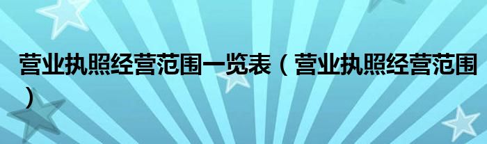 营业执照经营范围一览表（营业执照经营范围）