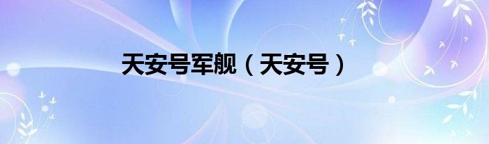 天安号军舰（天安号）