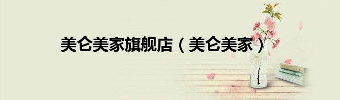 美仑美家旗舰店（美仑美家）
