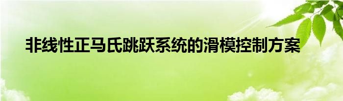 非线性正马氏跳跃系统的滑模控制方案