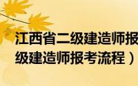 江西省二级建造师报名条件2019（江西省二级建造师报考流程）