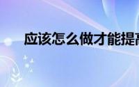 应该怎么做才能提高男性精子的质量？