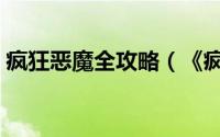 疯狂恶魔全攻略（《疯狂蛮蛮》疯又狂攻略）