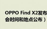 OPPO Find X2发布会（OPPO Find X发布会时间和地点公布）