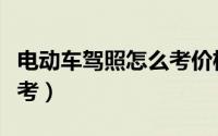 电动车驾照怎么考价格多少（电动车驾照怎么考）