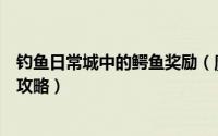 钓鱼日常城中的鳄鱼奖励（魔兽世界城中钓到鳄鱼宝宝任务攻略）