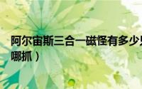 阿尔宙斯三合一磁怪有多少只眼睛（阿尔宙斯三合一磁怪在哪抓）