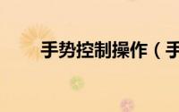 手势控制操作（手势控制解决方案）