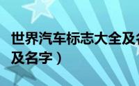 世界汽车标志大全及名称（世界汽车标志大全及名字）