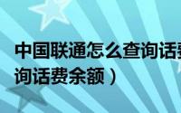 中国联通怎么查询话费去向（中国联通怎么查询话费余额）
