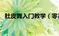肚皮舞入门教学（零基础肚皮舞入门教程）