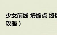 少女前线 坍缩点 终局（少女前线塌缩点玩法攻略）