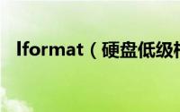 lformat（硬盘低级格式化工具使用教程）