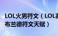 LOL火男符文（LOL英雄联盟S8赛季中单火男布兰德符文天赋）