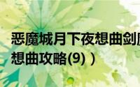 恶魔城月下夜想曲剑魔必杀技（恶魔城月下夜想曲攻略(9)）