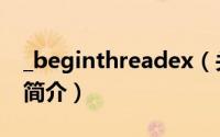 _beginthreadex（关于_beginthreadex的简介）