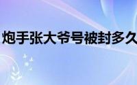 炮手张大爷号被封多久（PS中的羽化怎么用）