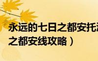 永远的七日之都安托涅瓦高清图（永远的七日之都安线攻略）