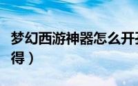 梦幻西游神器怎么开孔（梦幻西游神器怎么获得）