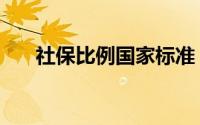 社保比例国家标准（社保比例怎么算）
