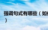 强调句式有哪些（如何使用强调句的特殊句式）