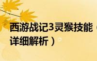 西游战记3灵猴技能（《功夫西游》灵猴加点详细解析）