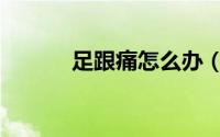 足跟痛怎么办（足跟痛怎么办）