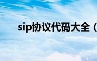 sip协议代码大全（sip协议代码分析）