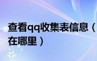 查看qq收集表信息（QQ的个人信息收集清单在哪里）